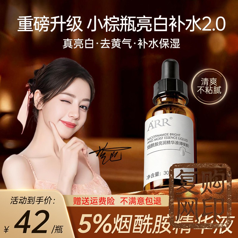 ARR小棕瓶烟酰胺精华液原液亮白去黄补水保湿面部官方旗舰店正品