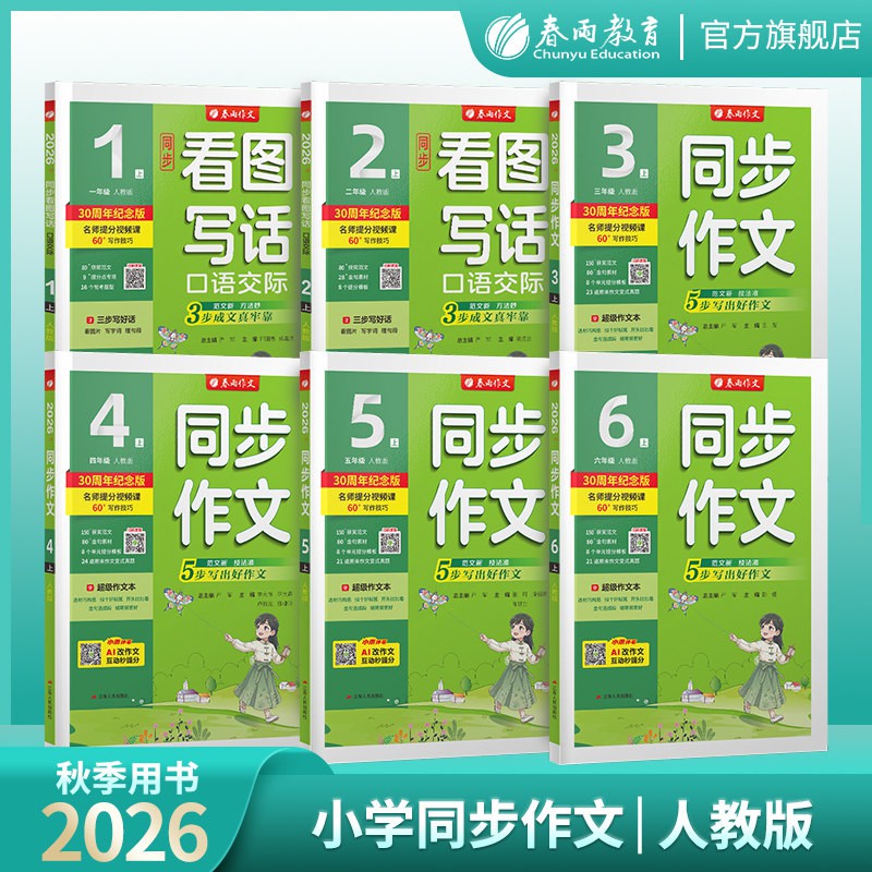2026秋同步作文小学口语交际一二三四五六123456年级上下册人教版RJ春雨教育小学语文配套作文教程视频讲解满分作文实验班旗舰店